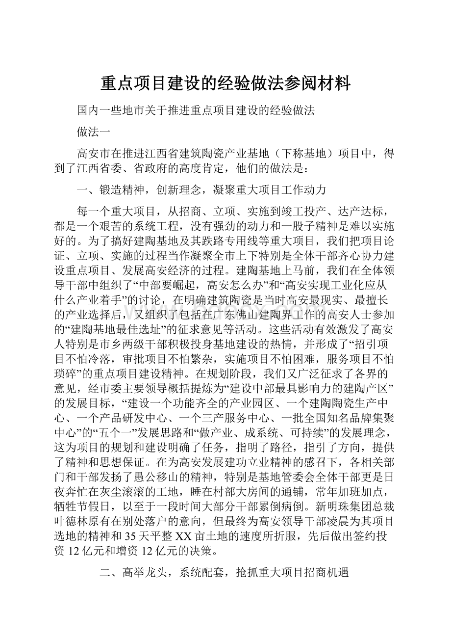 重点项目建设的经验做法参阅材料.docx_第1页