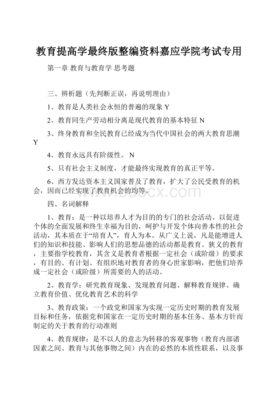 教育提高学最终版整编资料嘉应学院考试专用.docx_第1页