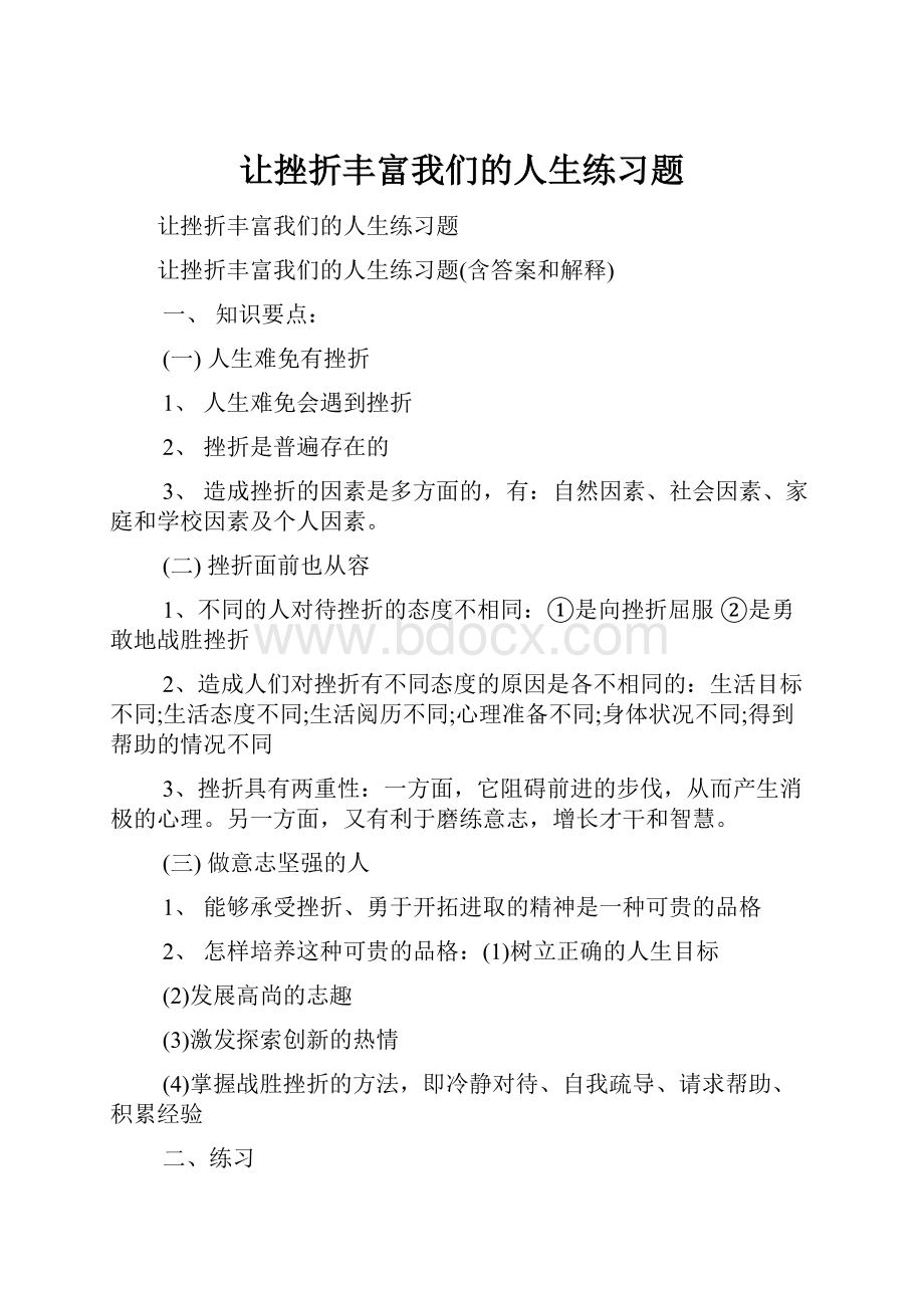 让挫折丰富我们的人生练习题.docx