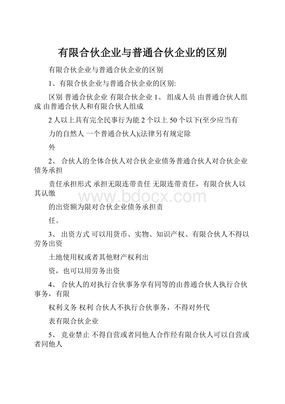 有限合伙企业与普通合伙企业的区别.docx