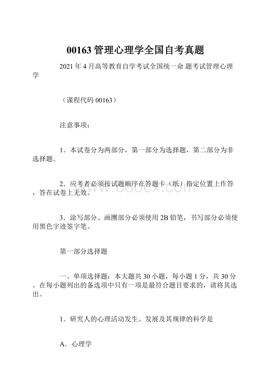 00163管理心理学全国自考真题.docx