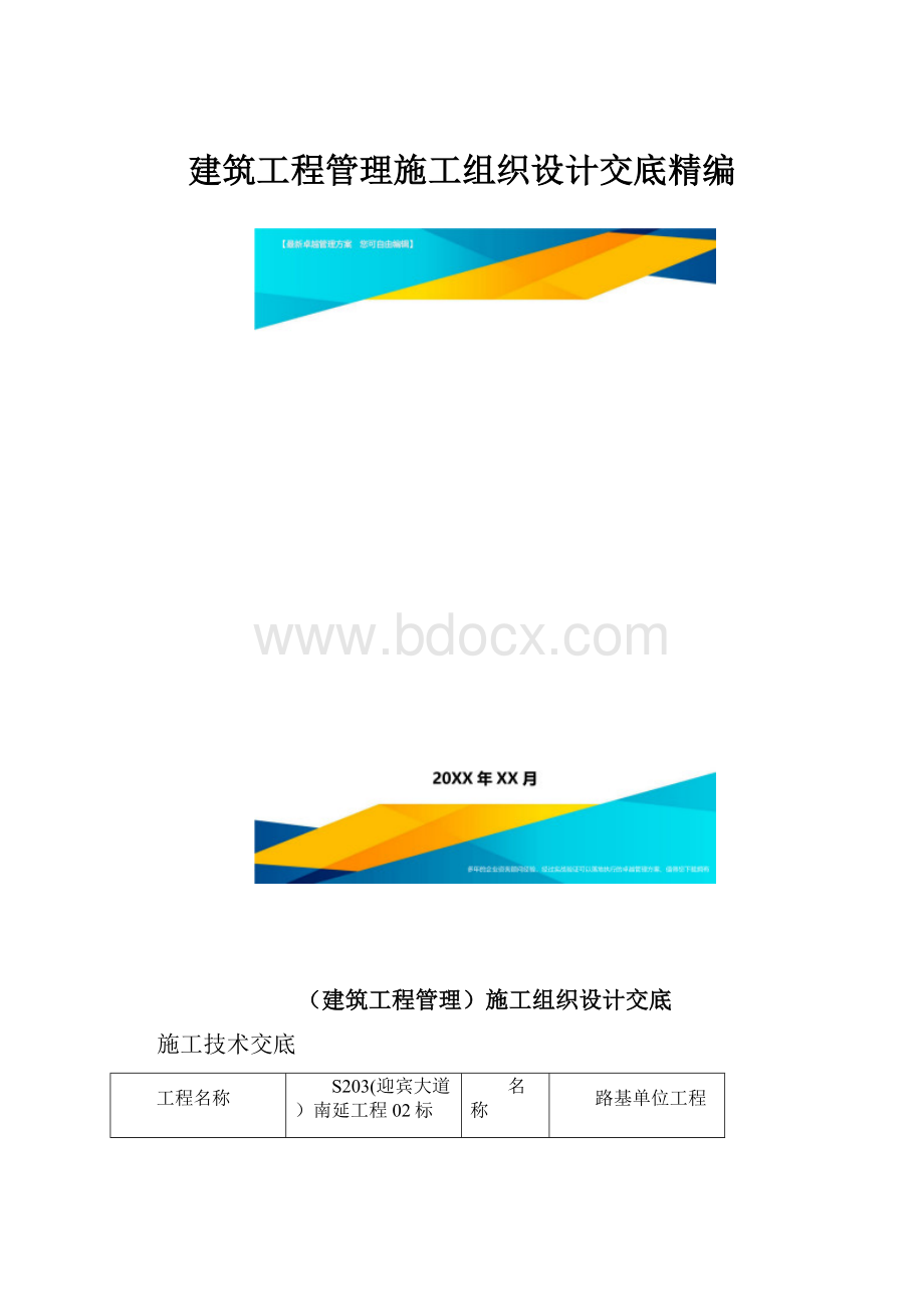 建筑工程管理施工组织设计交底精编.docx_第1页