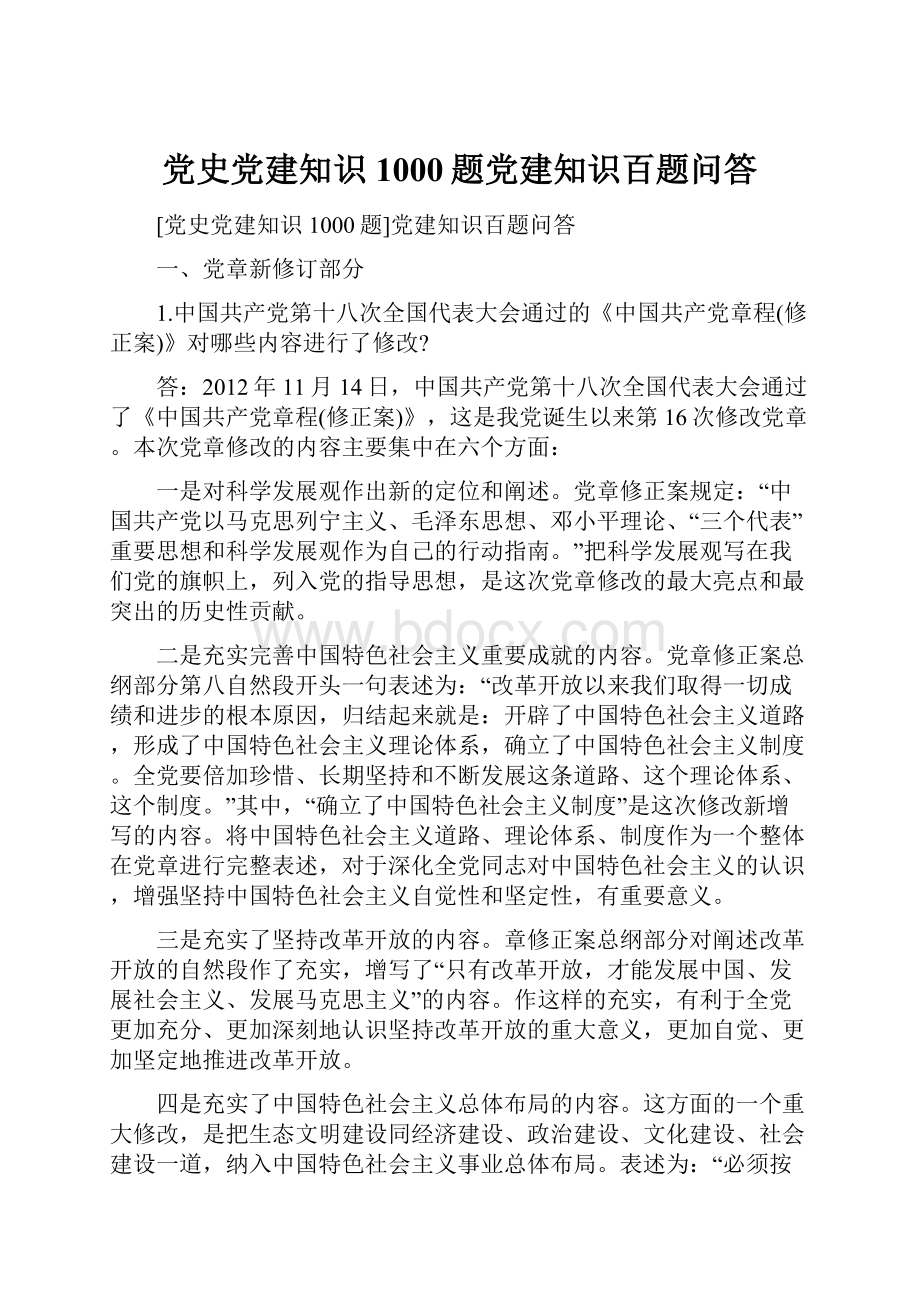 党史党建知识1000题党建知识百题问答.docx