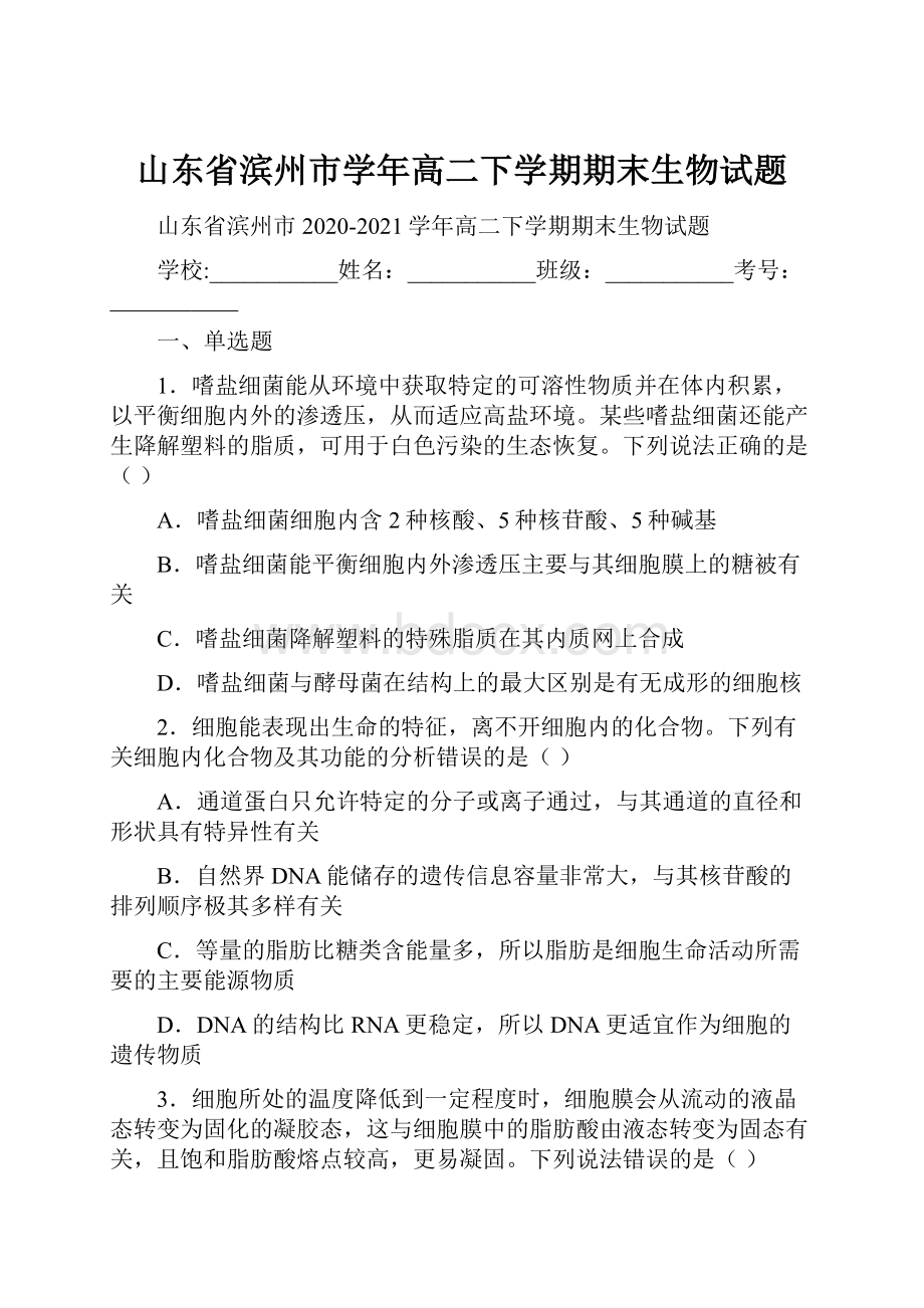 山东省滨州市学年高二下学期期末生物试题.docx