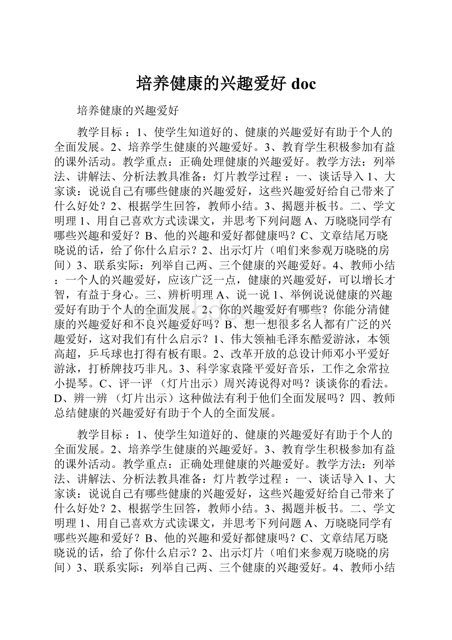 培养健康的兴趣爱好doc.docx_第1页