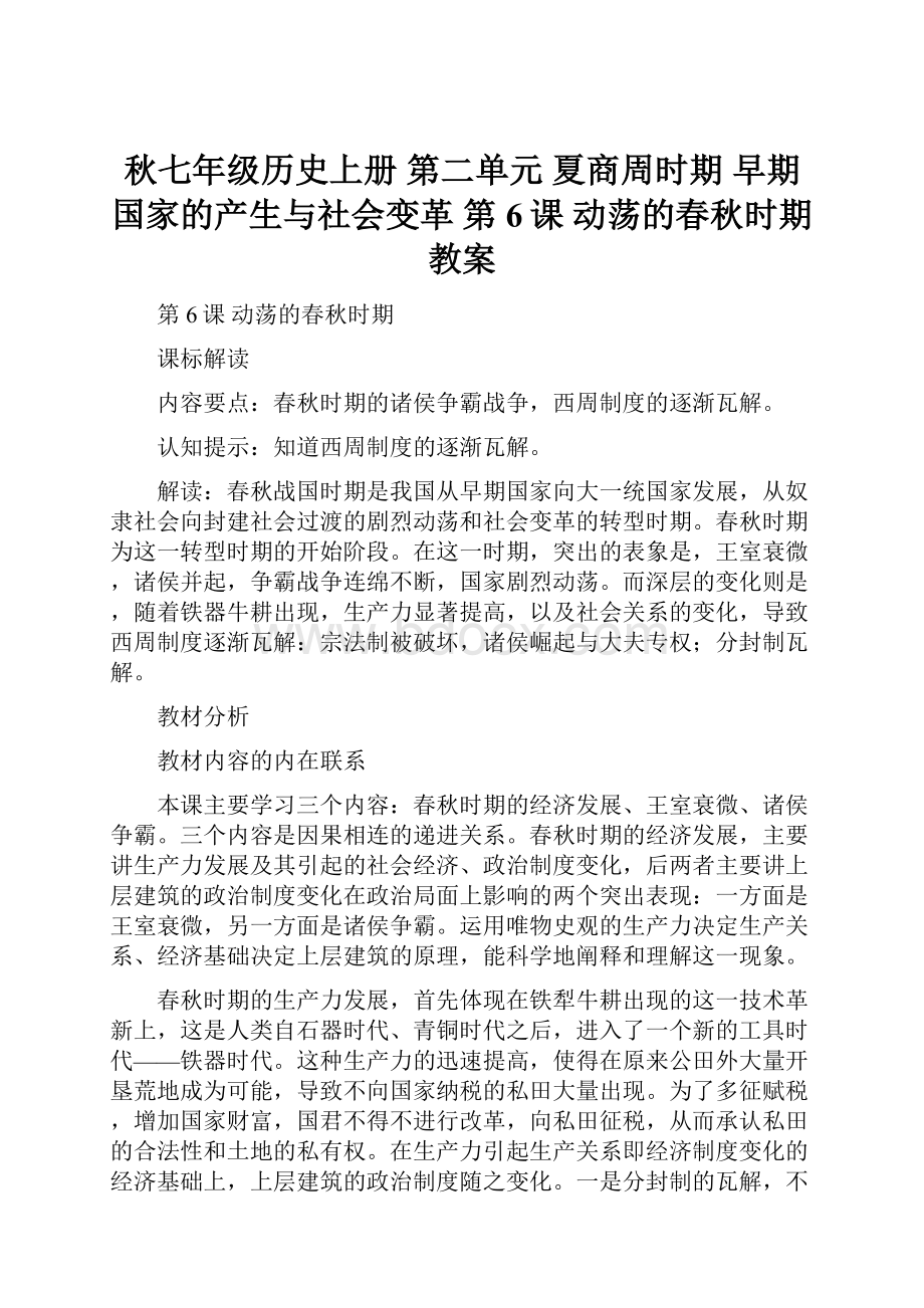 秋七年级历史上册 第二单元 夏商周时期 早期国家的产生与社会变革 第6课 动荡的春秋时期教案.docx