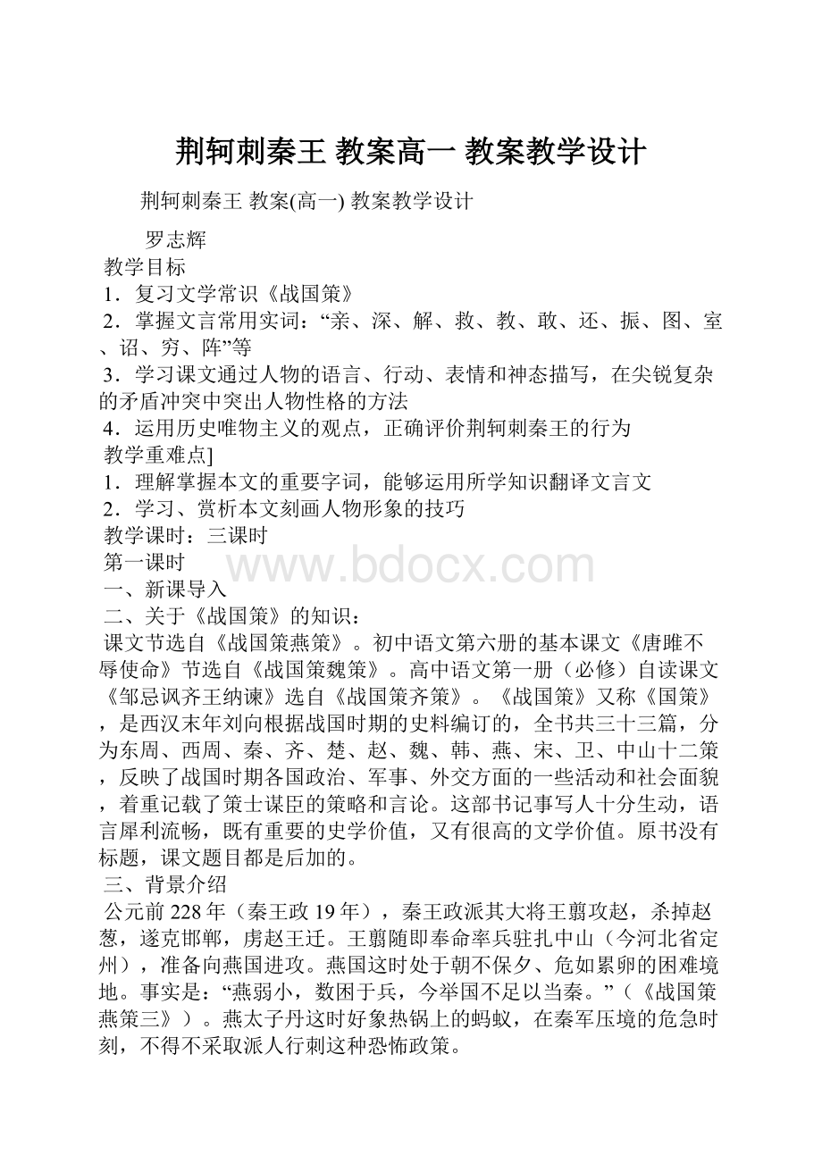 荆轲刺秦王 教案高一 教案教学设计.docx