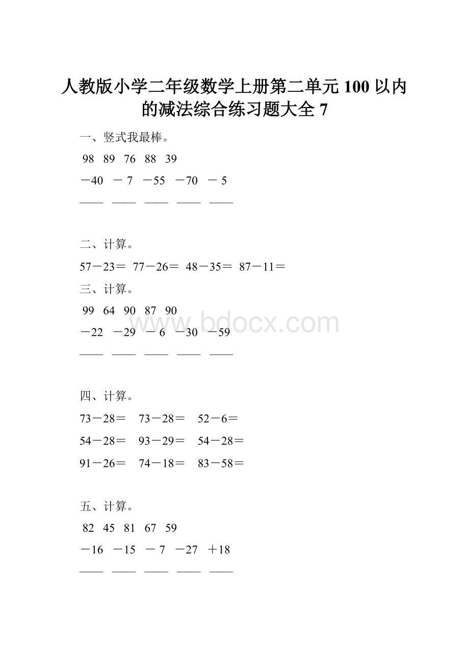 人教版小学二年级数学上册第二单元100以内的减法综合练习题大全7.docx