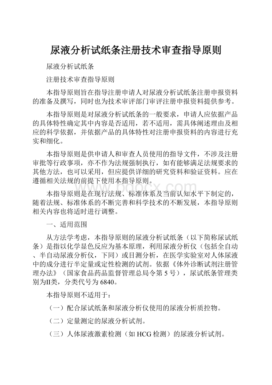 尿液分析试纸条注册技术审查指导原则.docx