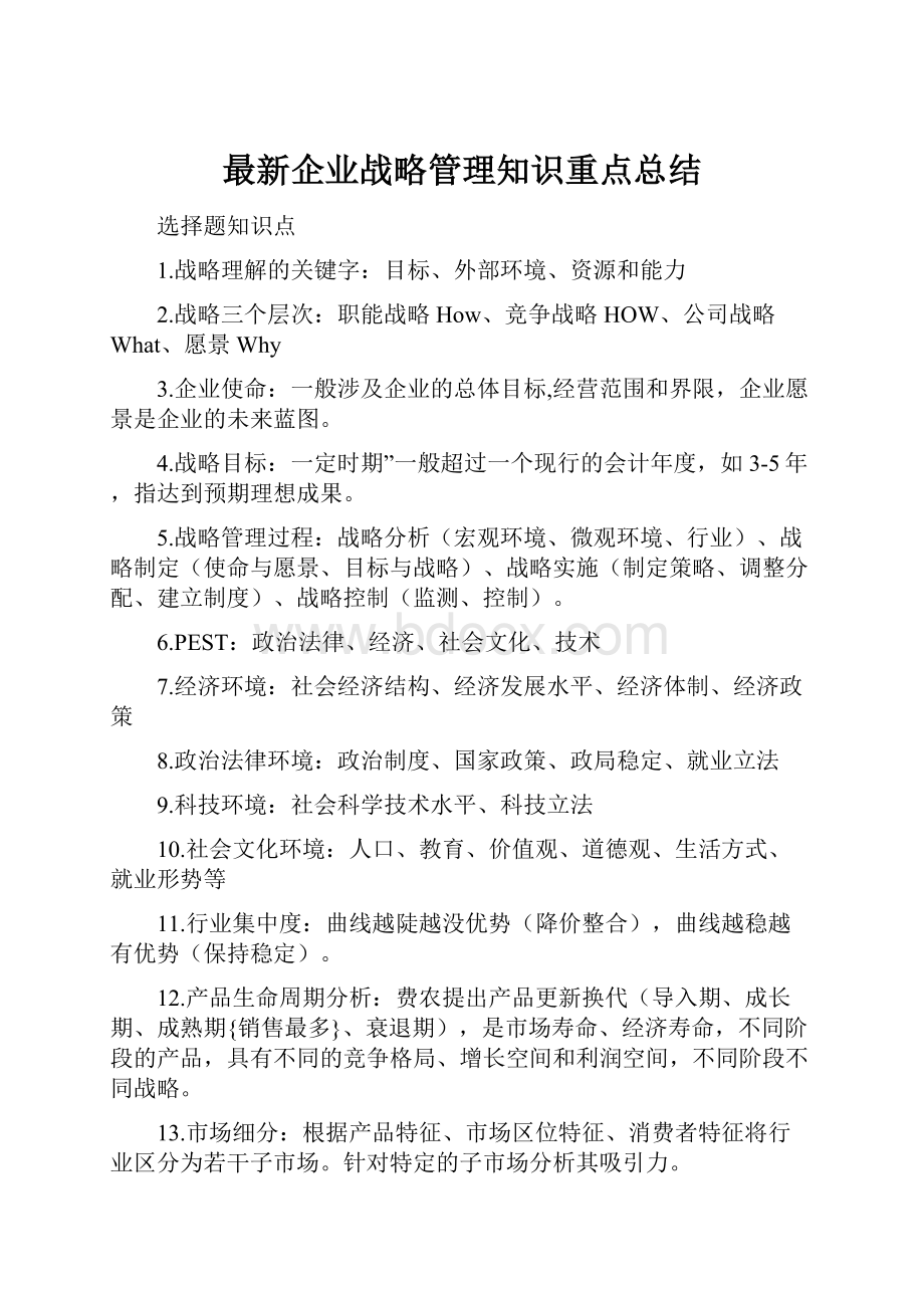 最新企业战略管理知识重点总结.docx_第1页