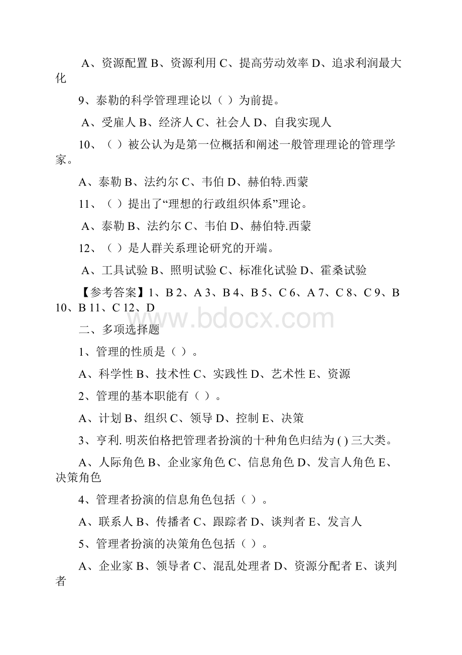 管理学习题整理精品课程.docx_第2页