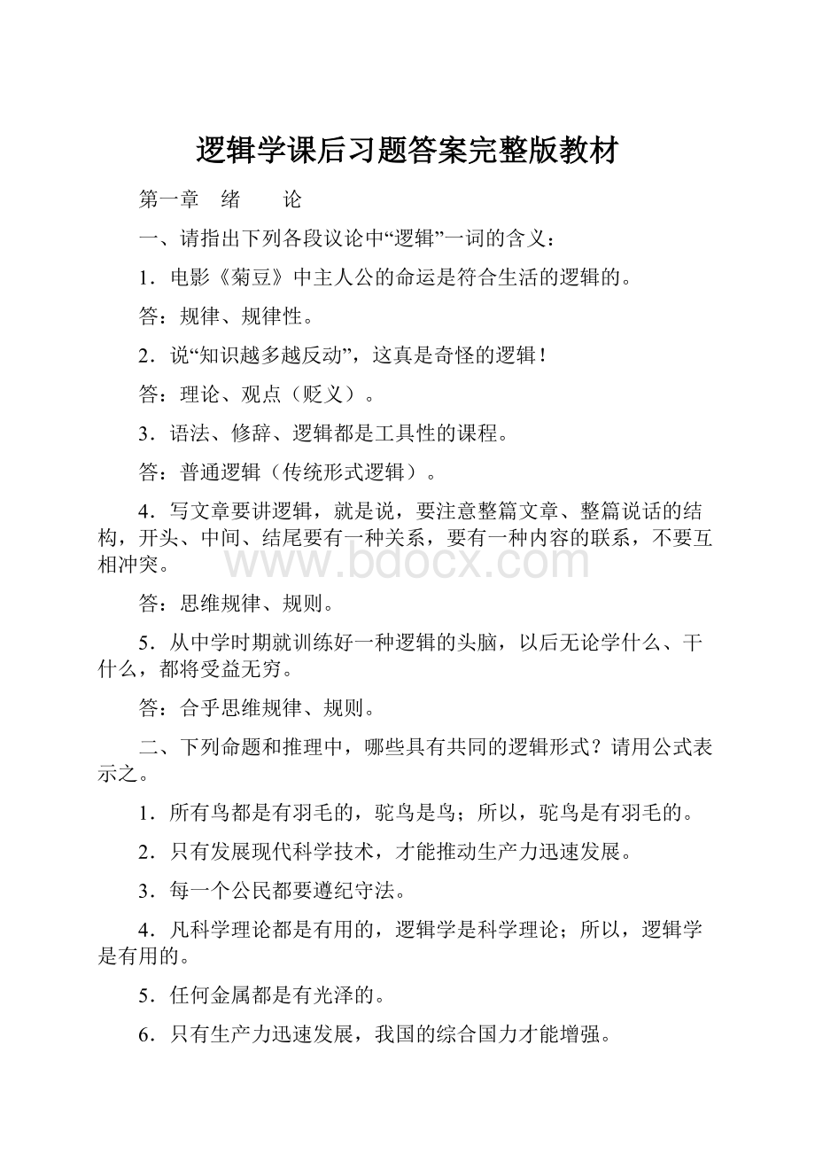 逻辑学课后习题答案完整版教材.docx_第1页