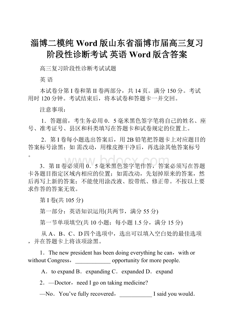 淄博二模纯Word版山东省淄博市届高三复习阶段性诊断考试 英语 Word版含答案.docx