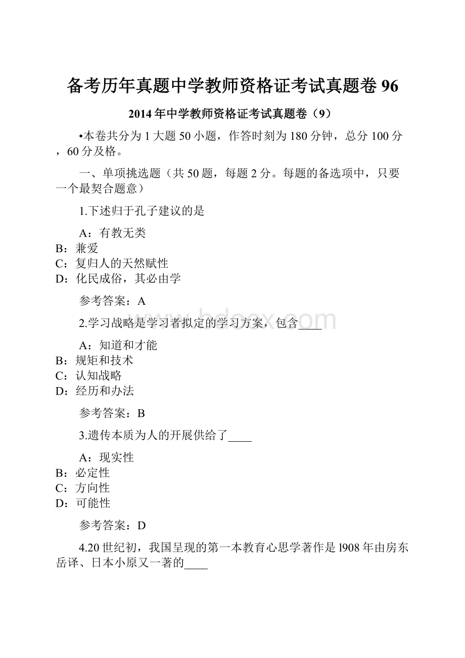 备考历年真题中学教师资格证考试真题卷96.docx