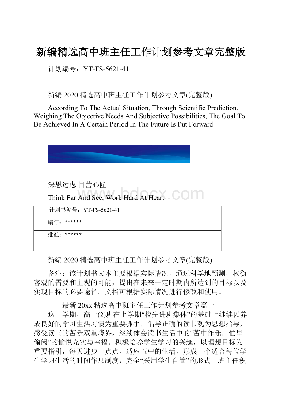 新编精选高中班主任工作计划参考文章完整版.docx