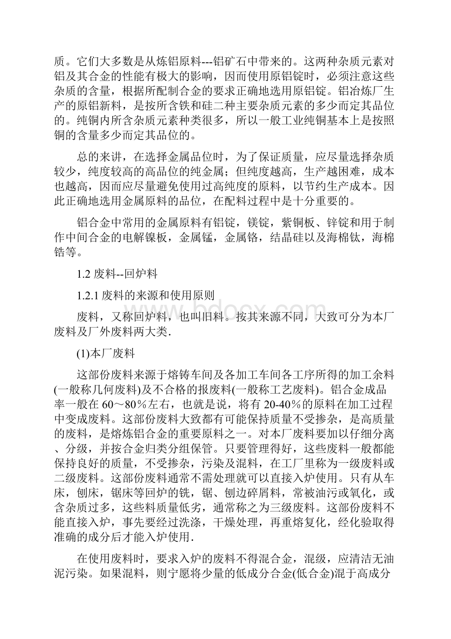 铝合金的熔炼与铸造.docx_第2页