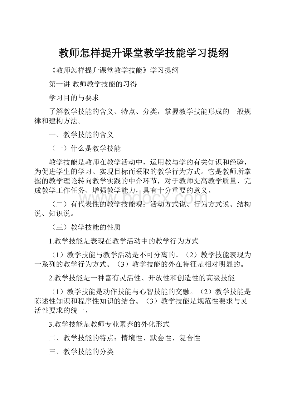 教师怎样提升课堂教学技能学习提纲.docx