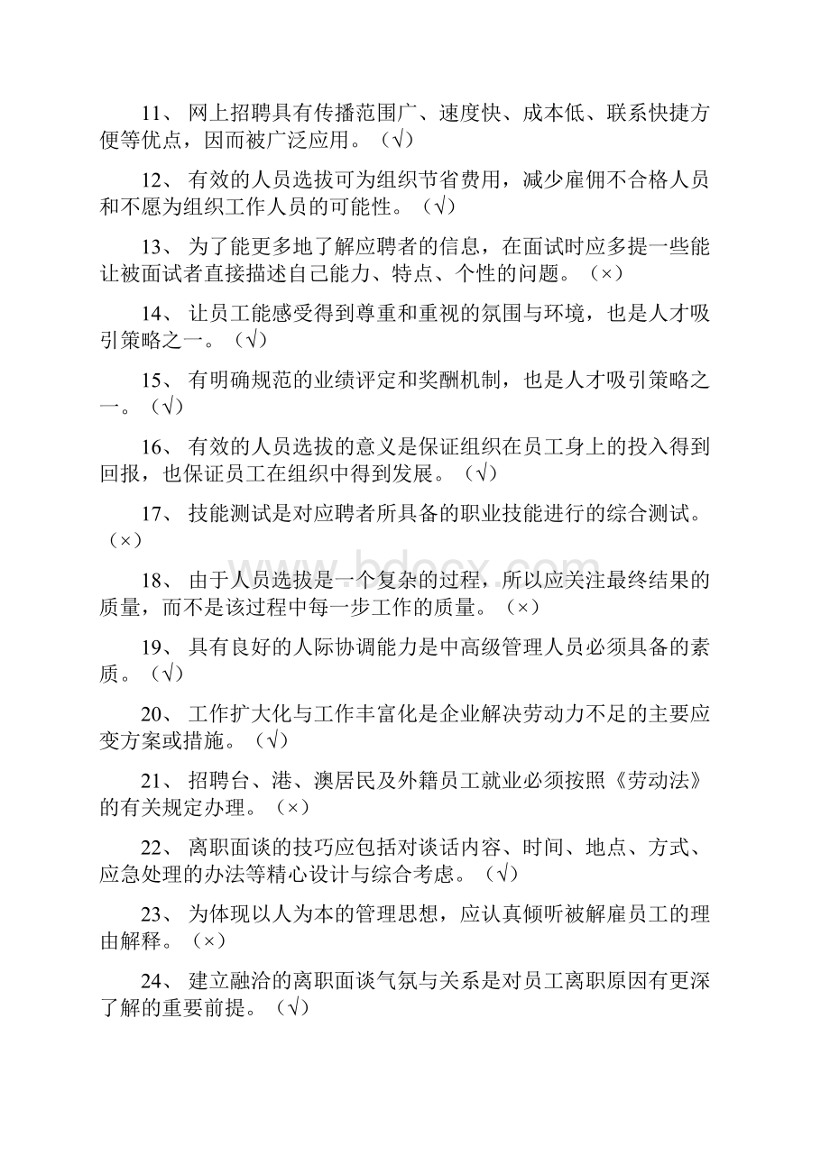 企业人力资源管理师二级招聘练习题及答案.docx_第3页