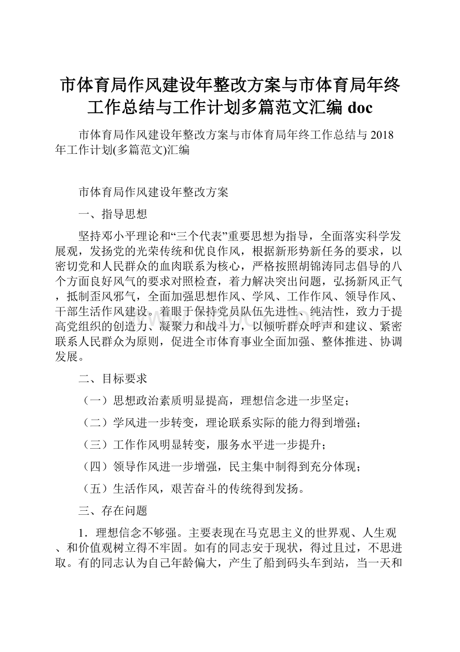 市体育局作风建设年整改方案与市体育局年终工作总结与工作计划多篇范文汇编doc.docx_第1页