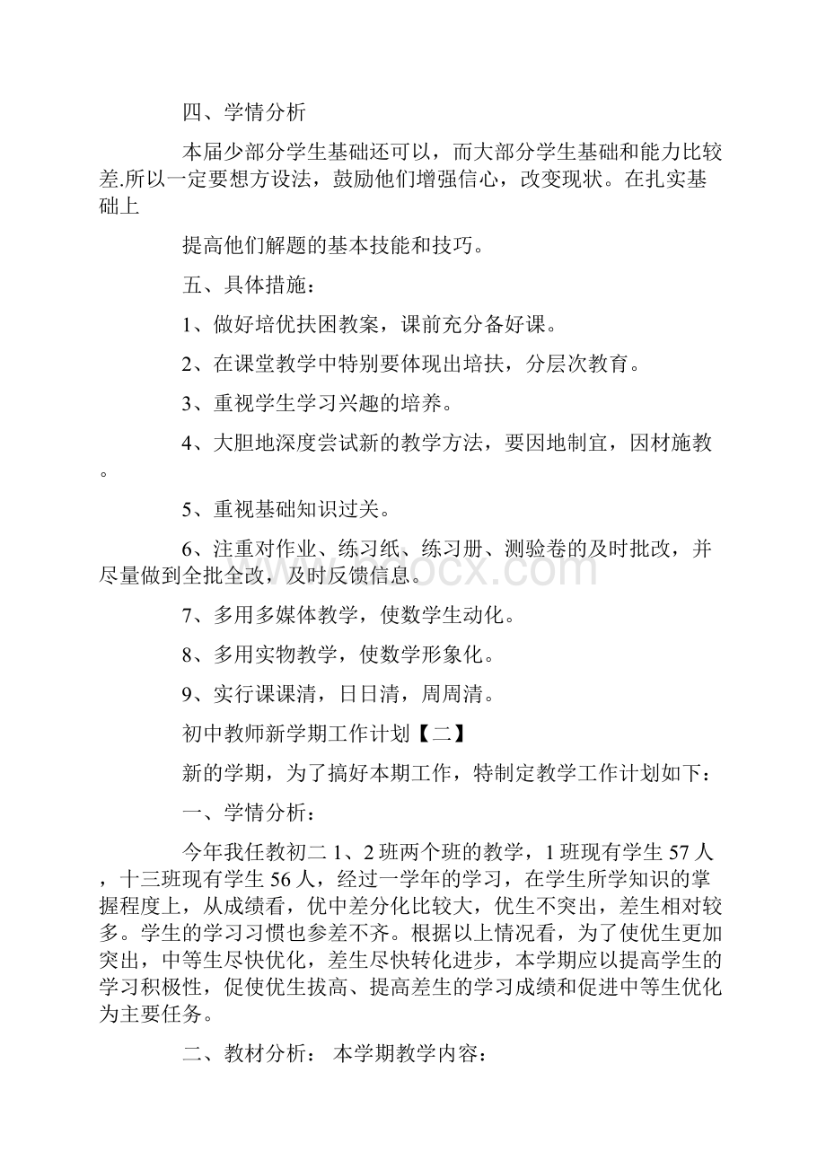 初中数学教师新学期工作计划五篇范文.docx_第2页