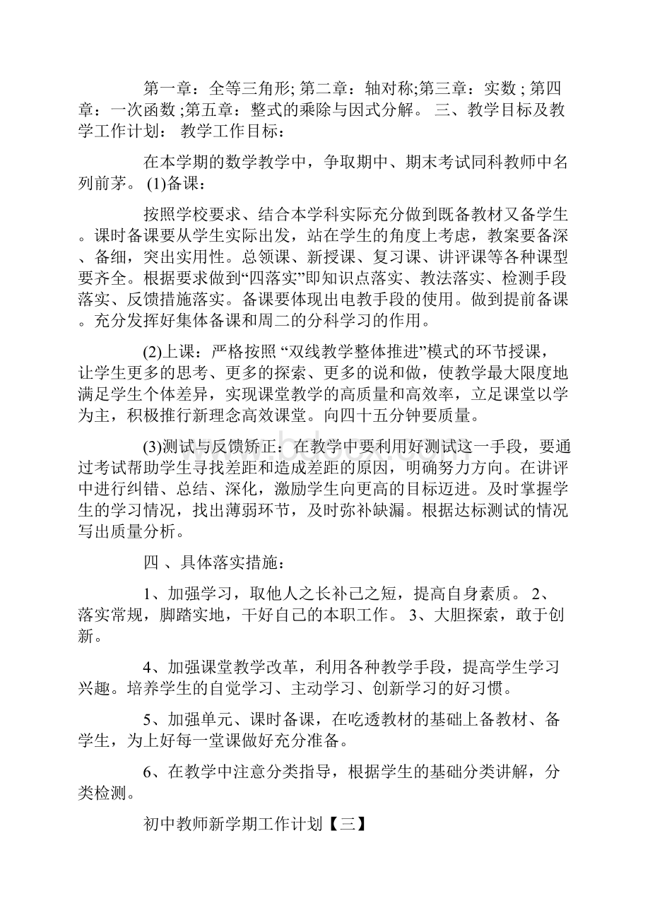 初中数学教师新学期工作计划五篇范文.docx_第3页