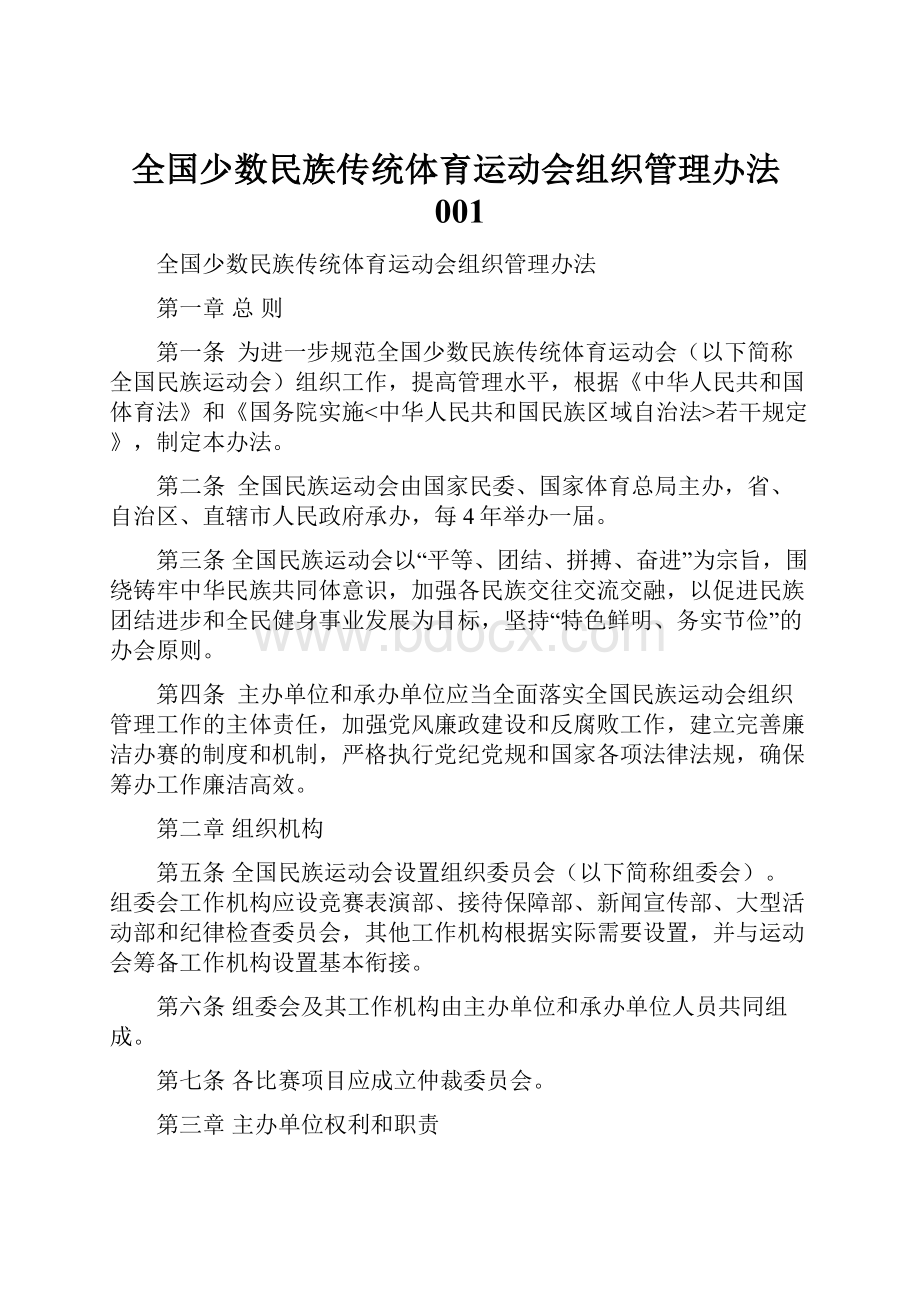 全国少数民族传统体育运动会组织管理办法001.docx_第1页