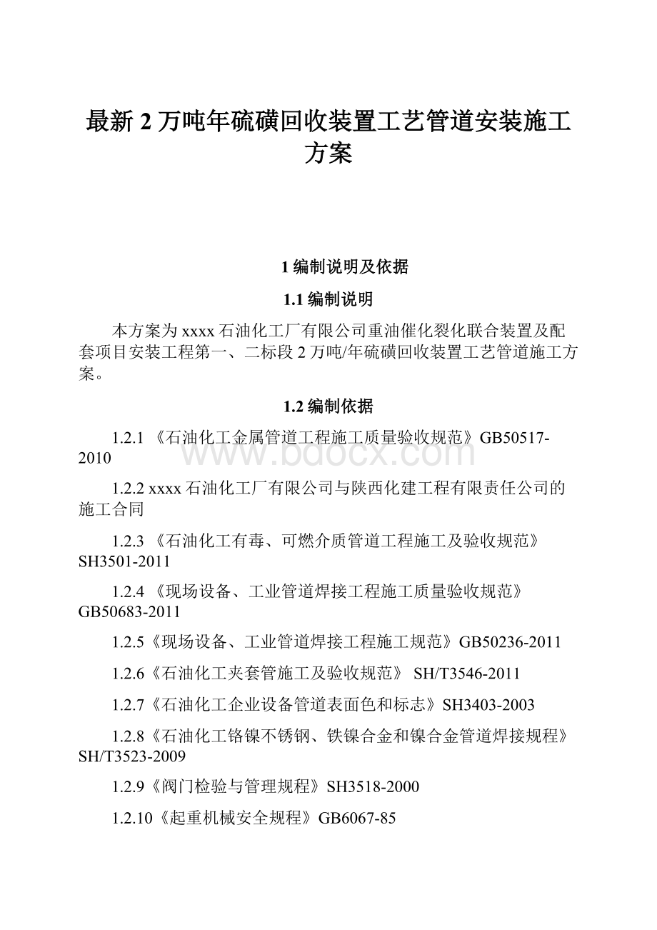 最新2万吨年硫磺回收装置工艺管道安装施工方案.docx_第1页