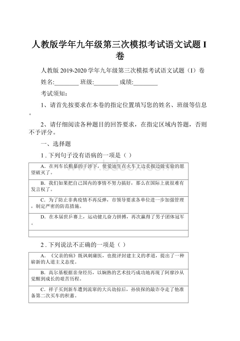 人教版学年九年级第三次模拟考试语文试题I卷.docx