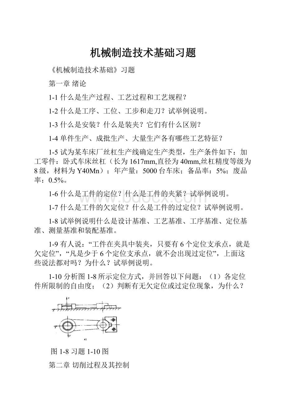 机械制造技术基础习题.docx