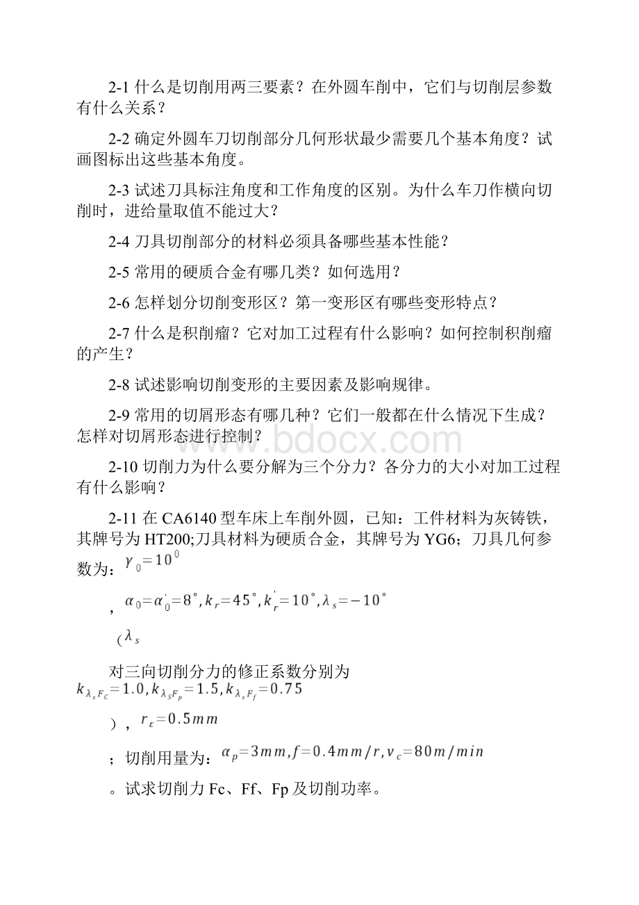 机械制造技术基础习题.docx_第2页