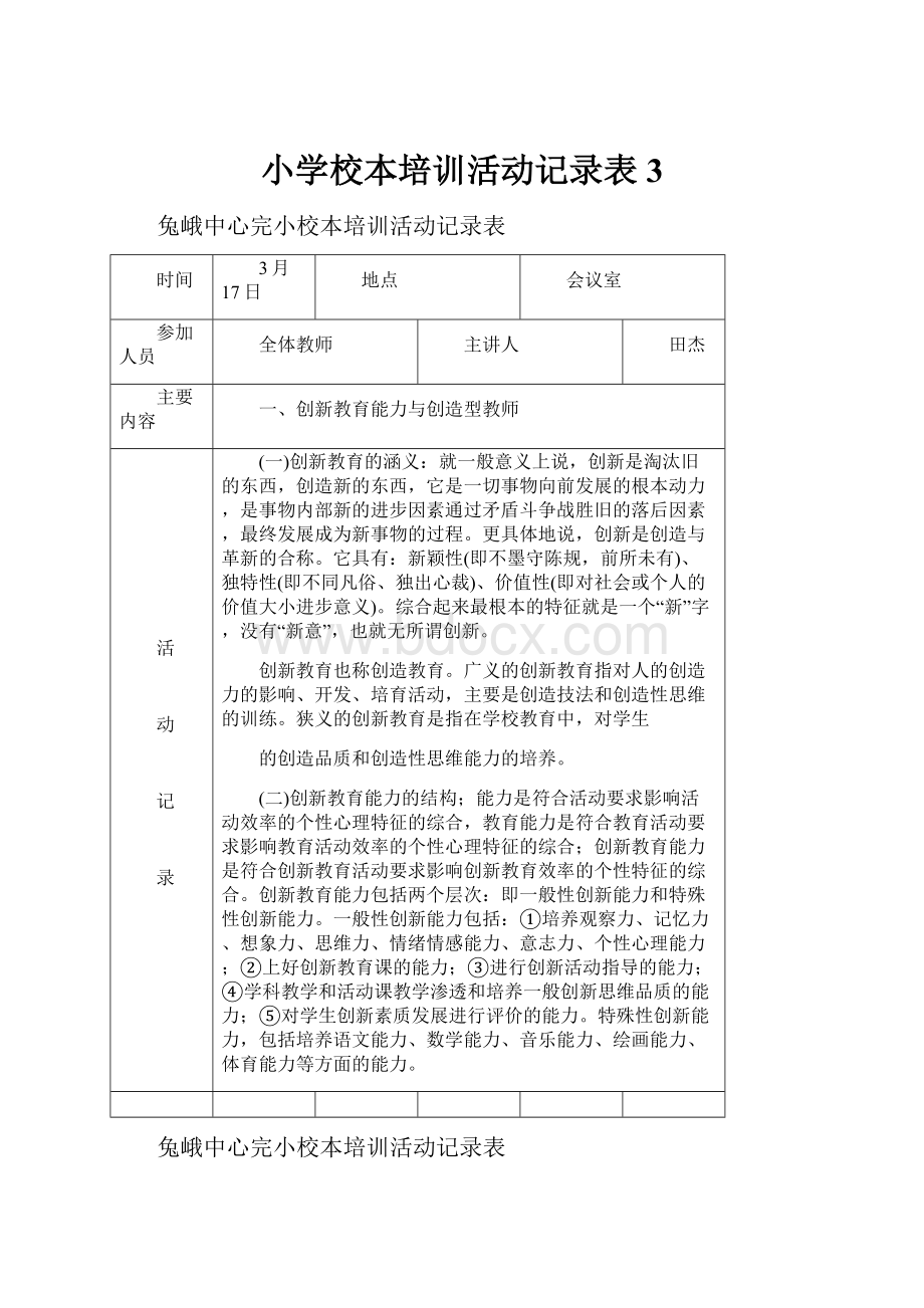 小学校本培训活动记录表3.docx_第1页