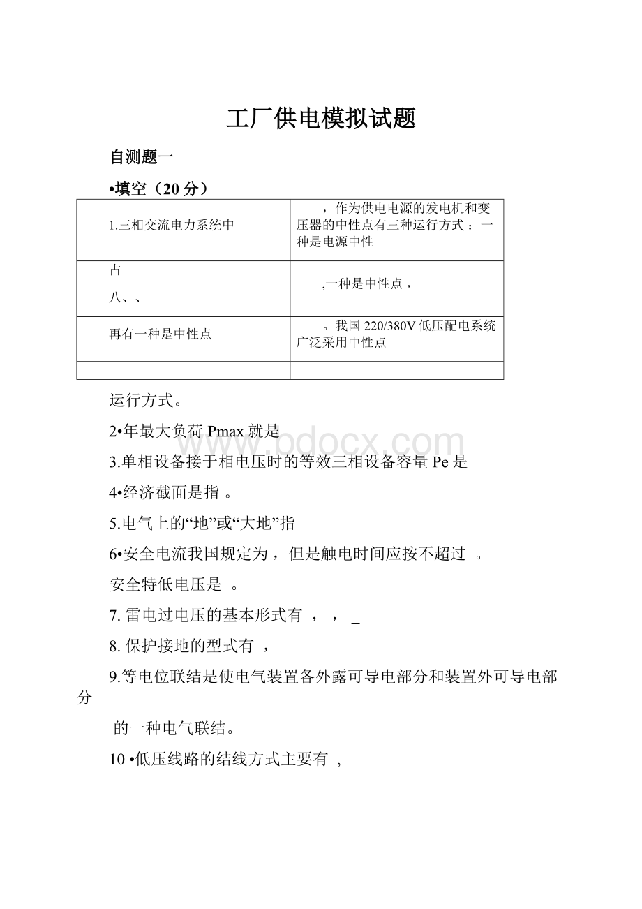 工厂供电模拟试题.docx_第1页