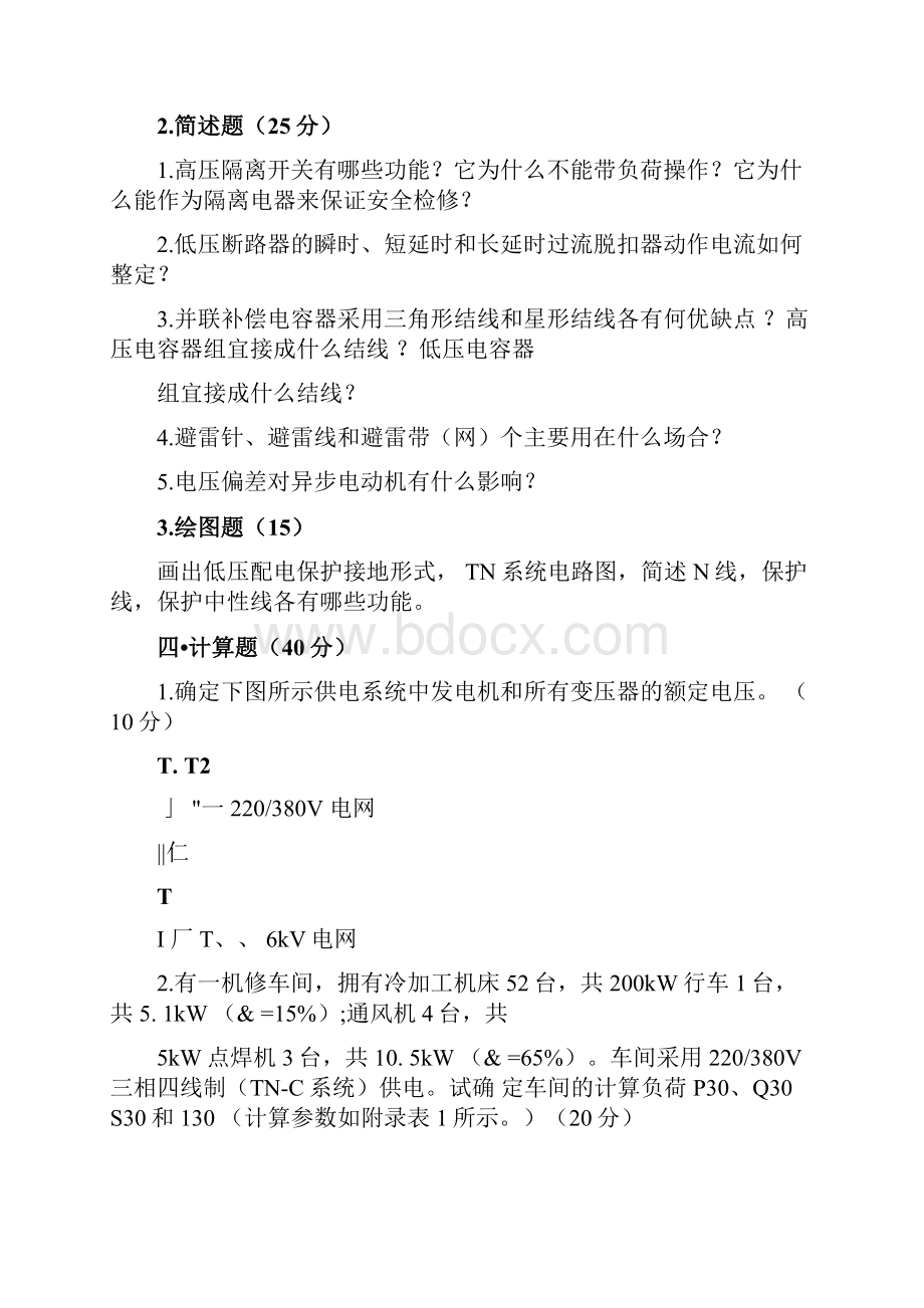 工厂供电模拟试题.docx_第2页