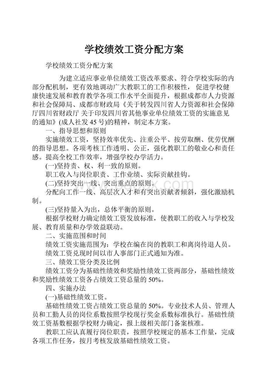 学校绩效工资分配方案.docx