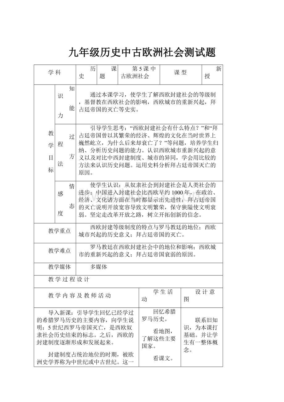 九年级历史中古欧洲社会测试题.docx_第1页