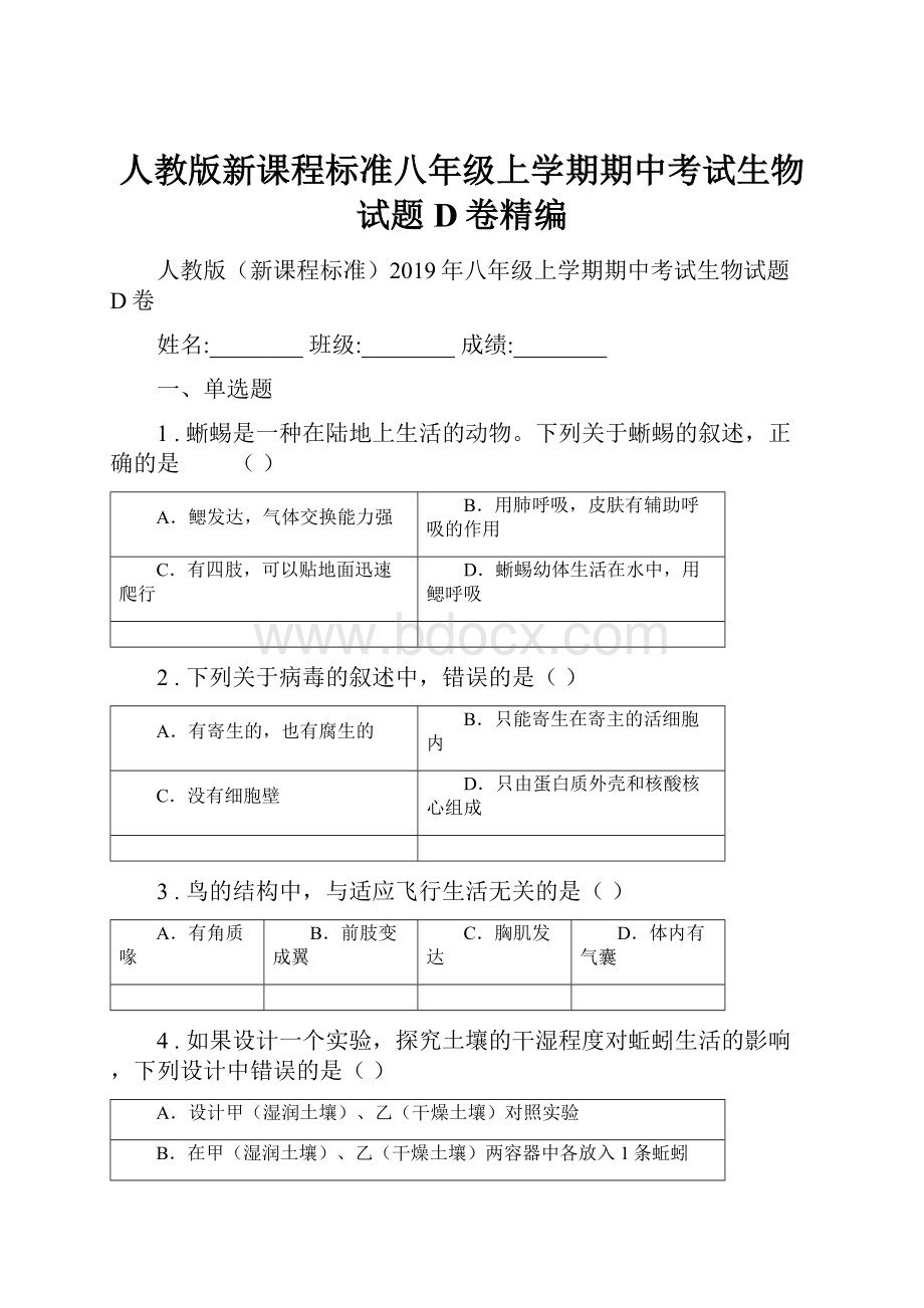 人教版新课程标准八年级上学期期中考试生物试题D卷精编.docx_第1页