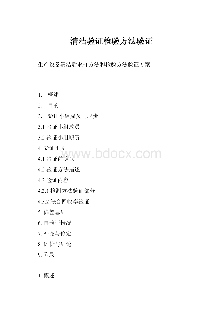 清洁验证检验方法验证.docx_第1页