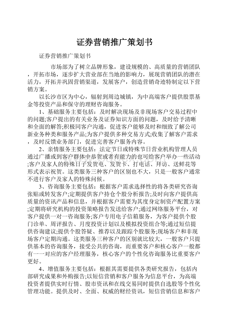 证券营销推广策划书.docx