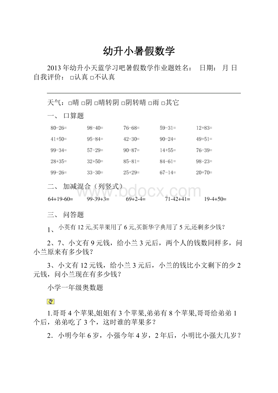 幼升小暑假数学.docx_第1页