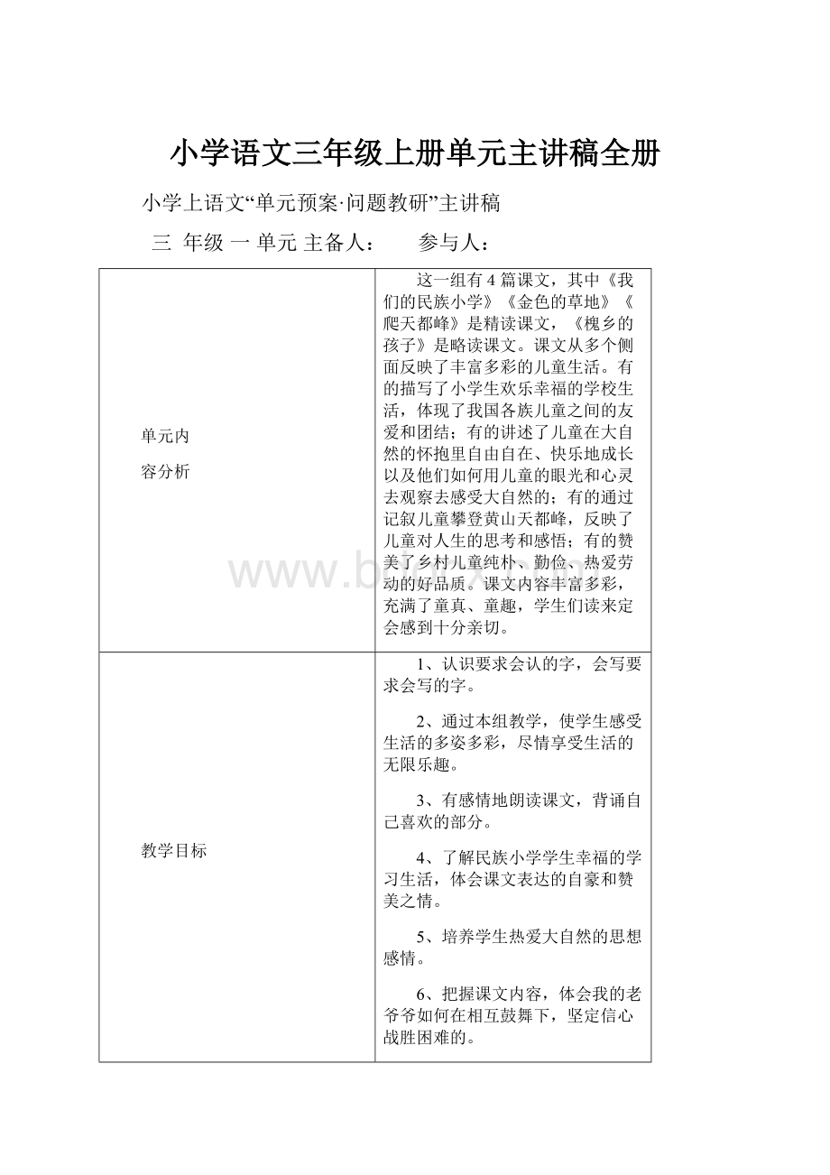 小学语文三年级上册单元主讲稿全册.docx