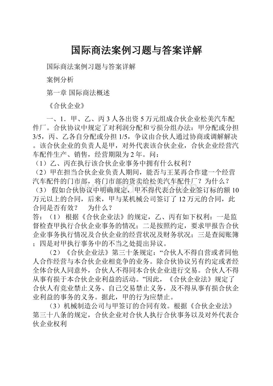 国际商法案例习题与答案详解.docx