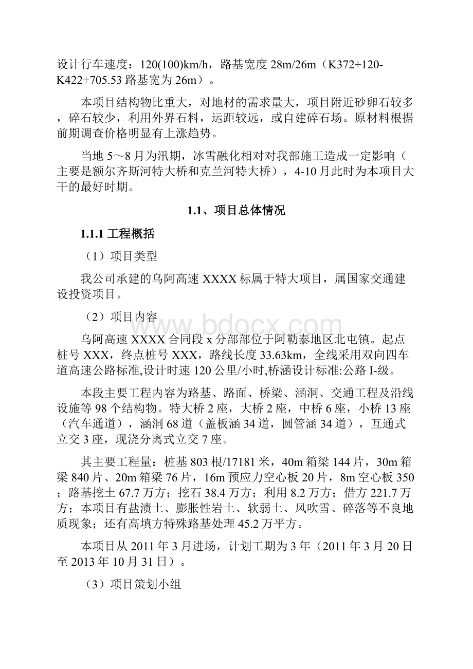 新疆乌阿高速公路工程项目策划书精选.docx_第2页