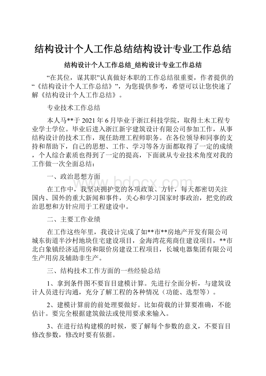 结构设计个人工作总结结构设计专业工作总结.docx_第1页