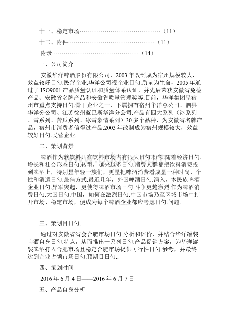 华洋品牌罐装啤酒区域市场上市推广促销方案.docx_第2页