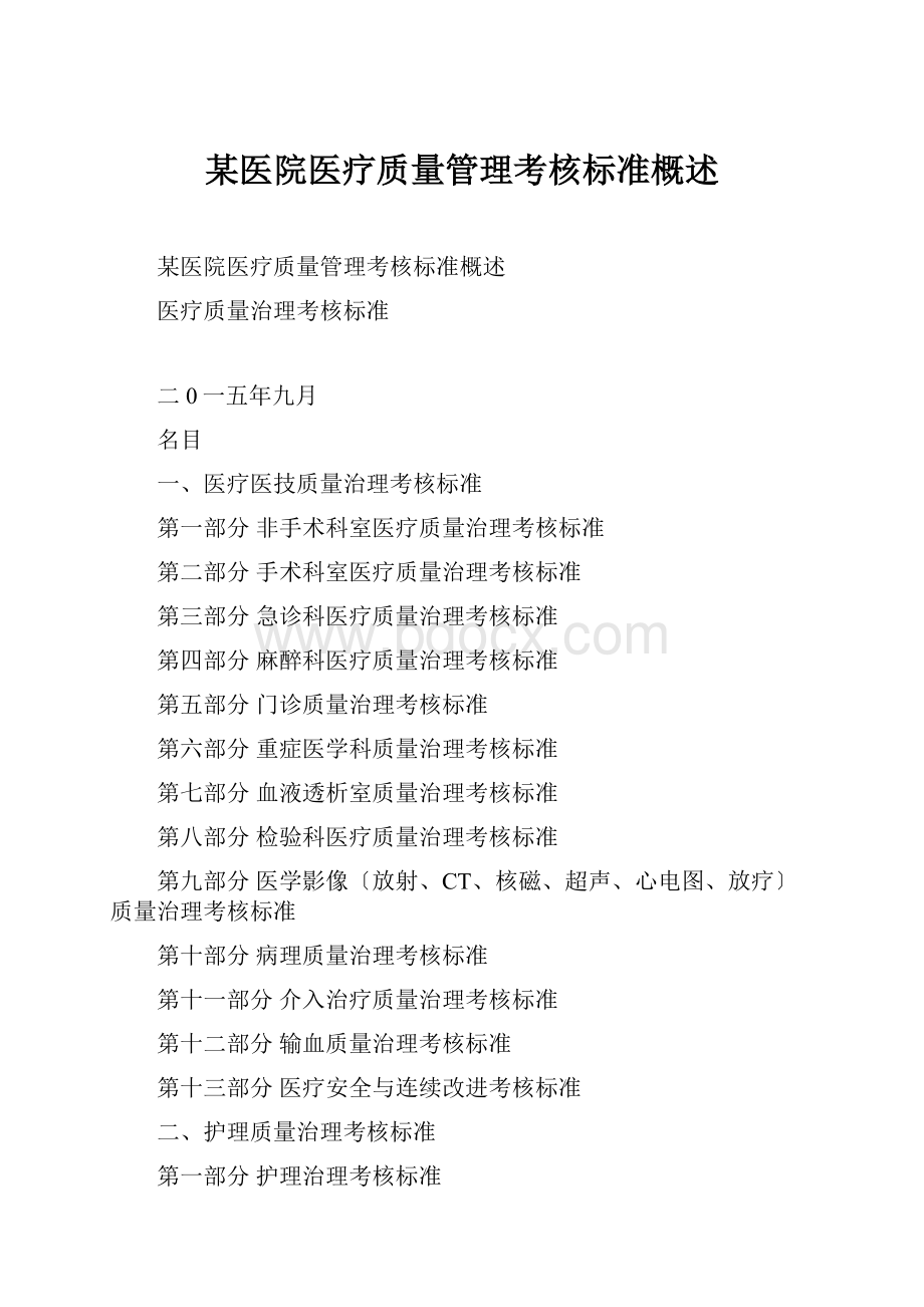 某医院医疗质量管理考核标准概述.docx