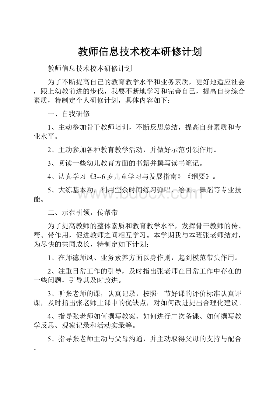 教师信息技术校本研修计划.docx