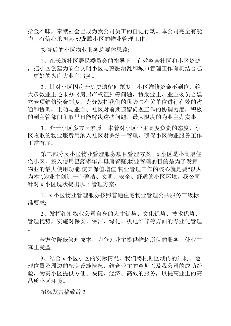 关于招标发言稿致辞doc.docx_第3页