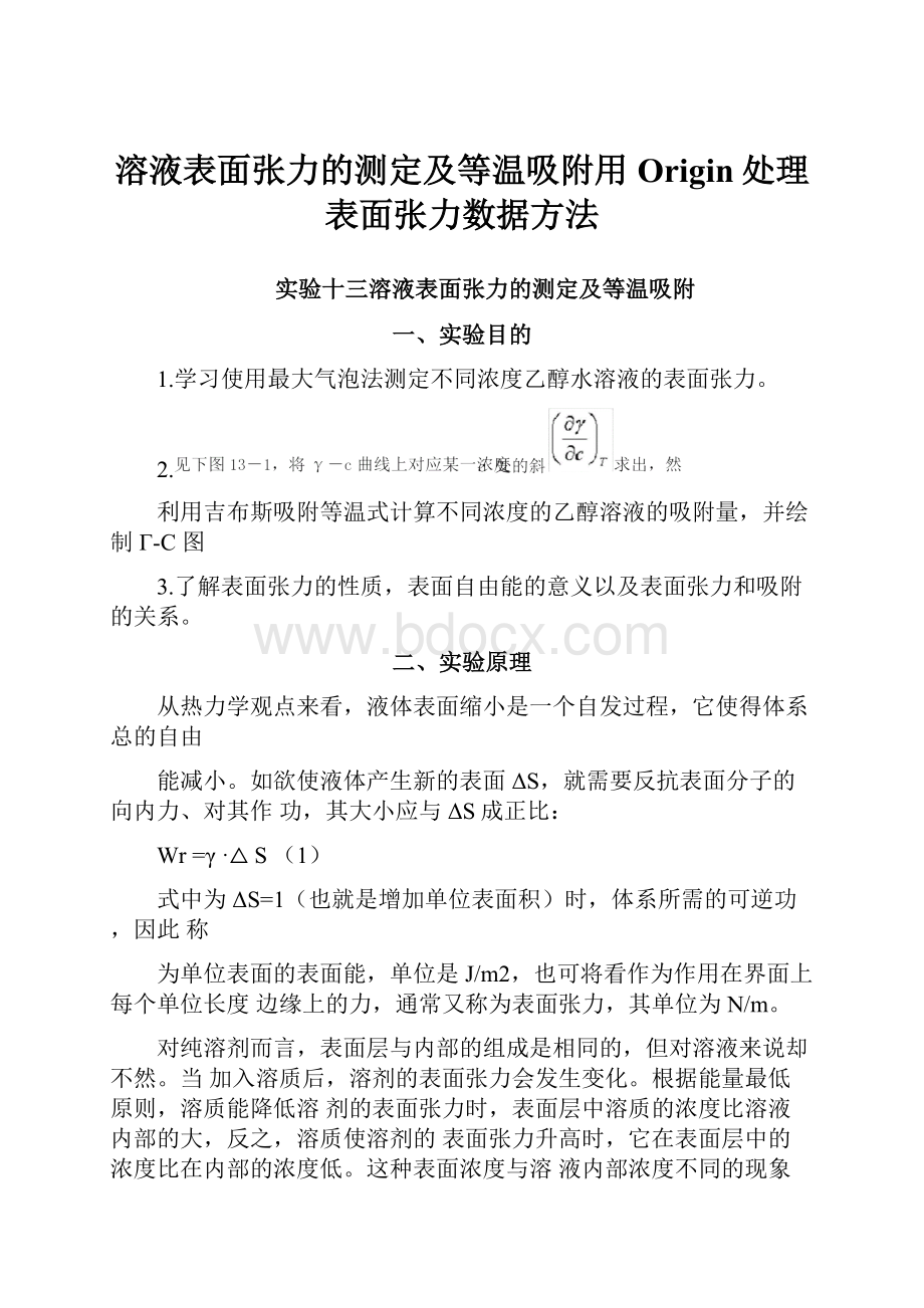 溶液表面张力的测定及等温吸附用Origin处理表面张力数据方法.docx_第1页