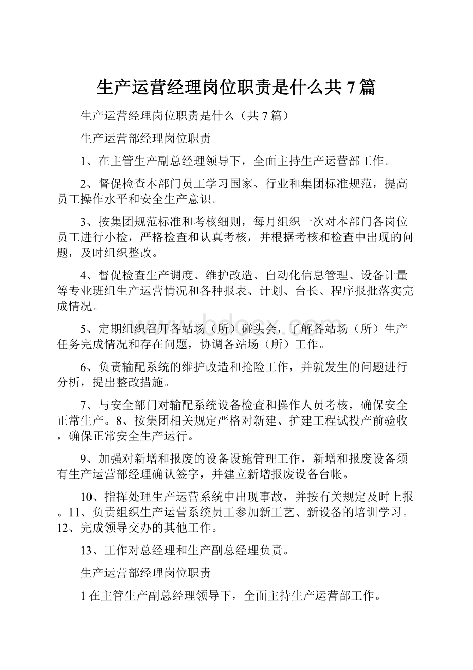 生产运营经理岗位职责是什么共7篇.docx