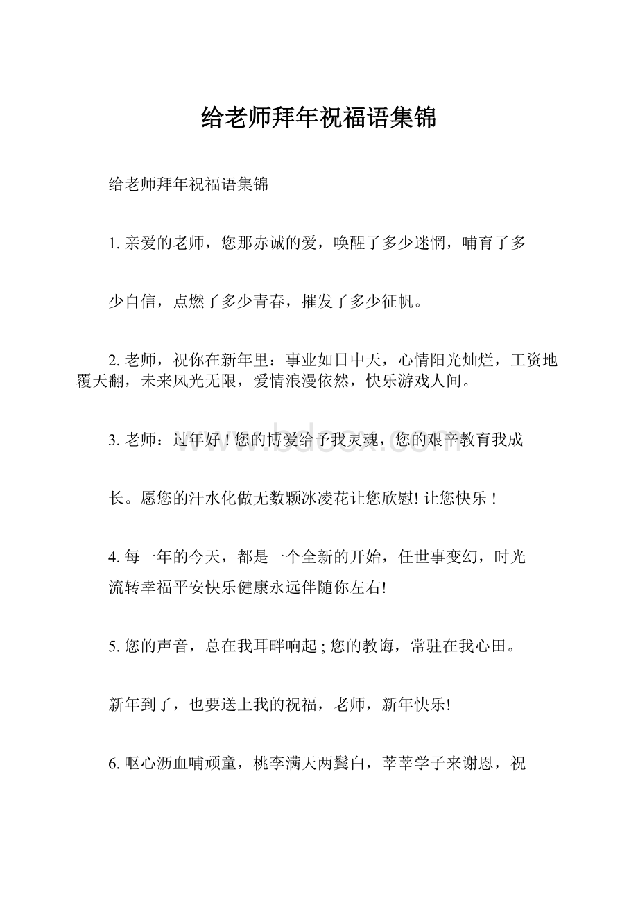 给老师拜年祝福语集锦.docx